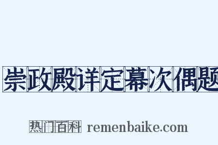 崇政殿详定幕次偶题是什么意思的图片